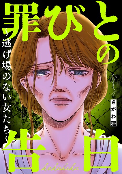 罪びとの告白〜逃げ場のない女たち〜