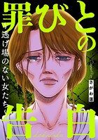 罪びとの告白〜逃げ場のない女たち〜 1