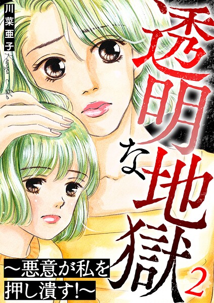 透明な地獄〜悪意が私を押し潰す！〜