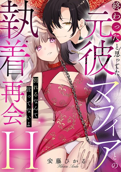 終わったと思ってた元彼マフィアとの執着再会H〜別れるなんて言ってないよ〜（単話）