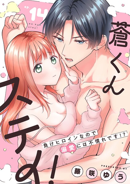 蒼くんステイ！〜負けヒロインなので溺愛には不慣れです！？〜【分冊版】（単話）