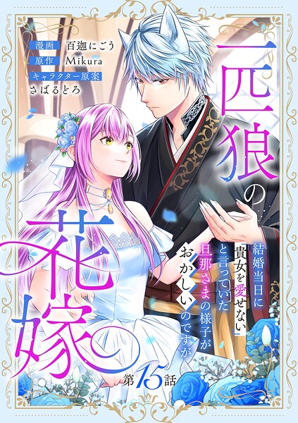 一匹狼の花嫁〜結婚当日に「貴女を愛せない」と言っていた旦那さまの様子がおかしいのですが〜【分冊版】（単話）