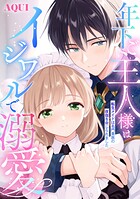 年下ご主人様はイジワルで溺愛〜転生メイドは名門貴族の夜伽を命じられました〜【描き下ろし付き電子単行本】