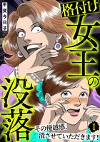 格付け女王の没落〜その優越感、潰させていただきます！〜