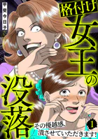 格付け女王の没落〜その優越感、潰させていただきます！〜