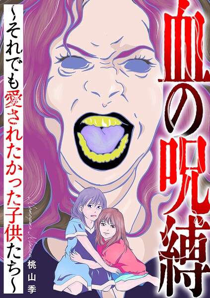 血の呪縛〜それでも愛されたかった子供たち〜
