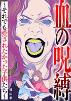 血の呪縛〜それでも愛されたかった子供たち〜