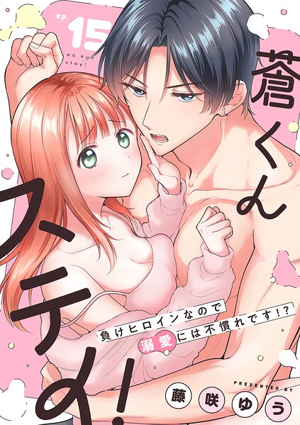 蒼くんステイ！〜負けヒロインなので溺愛には不慣れです！？〜【分冊版】（単話）