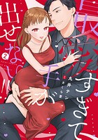 最愛すぎて手が出せない！！【電子限定特典付き】【コミックス版】