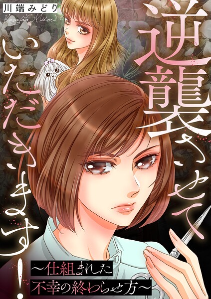 逆襲させていただきます！〜仕組まれた不幸の終わらせ方〜