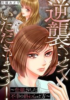 逆襲させていただきます！〜仕組まれた不幸の終わらせ方〜 1