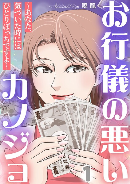 お行儀の悪いカノジョ〜あなた、気づいた時にはひとりぼっちですよ〜