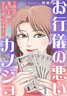 お行儀の悪いカノジョ〜あなた、気づいた時にはひとりぼっちですよ〜 1