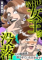 格付け女王の没落〜その優越感、潰させていただきます！〜 2