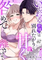 いじわる上司は別れたがりな私を甘く咎めて離さない【分冊版】（単話）