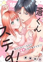 蒼くんステイ！〜負けヒロインなので溺愛には不慣れです！？〜【分冊版】（単話）