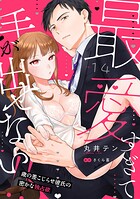 最愛すぎて手が出せない！！〜歳の差こじらせ彼氏の密かな独占欲〜【分冊版】（単話）