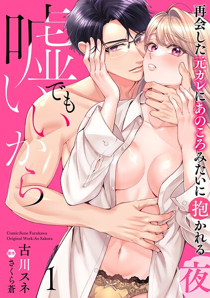 嘘でもいいから〜再会した元カレにあのころみたいに抱かれる夜〜【分冊版】 1話