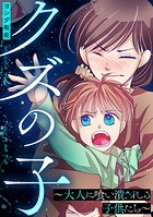 クズの子〜大人に喰い潰される子供たち〜 1