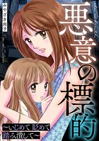 悪意の標的〜いじめて 貶めて 踏み潰して〜 1