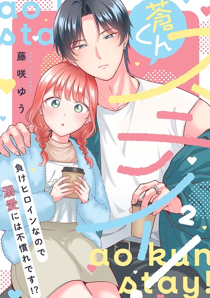 蒼くんステイ！〜負けヒロインなので溺愛には不慣れです！？〜【描き下ろし付き電子単行本】