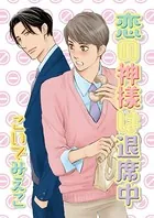 恋の神様は退席中（単話）