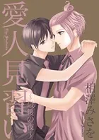 愛人見習い〜最後の夜〜（単話）