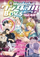 新・ワンダフルBoy’s Vol.44