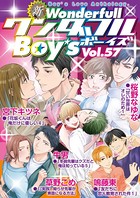 新ワンダフルBoy’s Vol.57