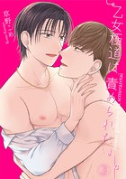 乙女極道は責められたい3