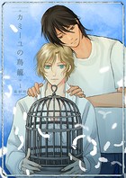 カミーユの鳥籠1