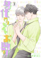 身代わりなんてお断り！3