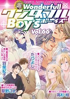 新ワンダフルBoy’s Vol.66