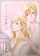 カミーユの鳥籠2