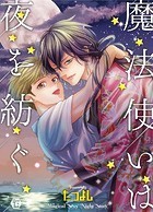 魔法使いは夜を紡ぐ 単行本【電子版特別描き下ろし付き】