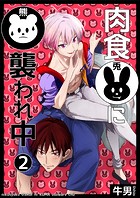 肉食兎に熊襲われ中2