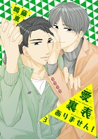 愛に裏も表もありません!(単話)