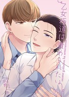 乙女極道は責められたい(単話)