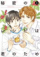 秘密のレシピは君のため1