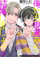 俺たち現実でも結婚しましょう?!(単話)