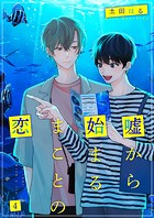 嘘から始まるまことの恋4