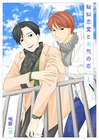 擬似恋愛と本気の恋1