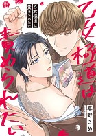 乙女極道は責められたい