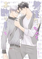 身代わりなんてお断り！5