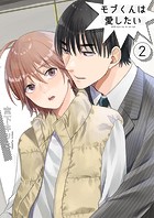 モブくんは愛したい2