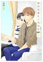 擬似恋愛と本気の恋2