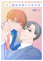 擬似恋愛と本気の恋（単話）