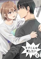 モブくんは愛したい4