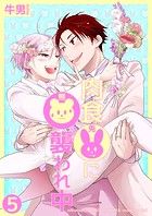 肉食兎に熊襲われ中(単話)