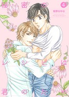 秘密のレシピは君のため4